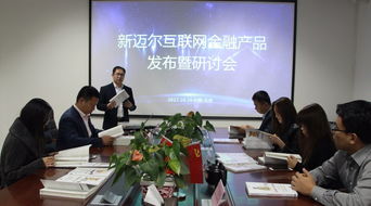 推進(jìn)產(chǎn)教融合新范式 新邁爾互聯(lián)網(wǎng)金融產(chǎn)品發(fā)布會(huì)順利召開